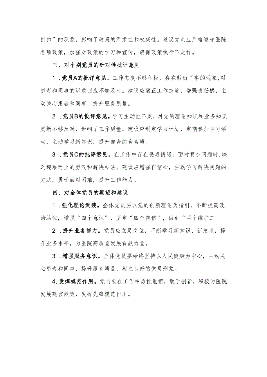 2024年度组织生活会支部书记对全体党员的批评意见.docx_第3页