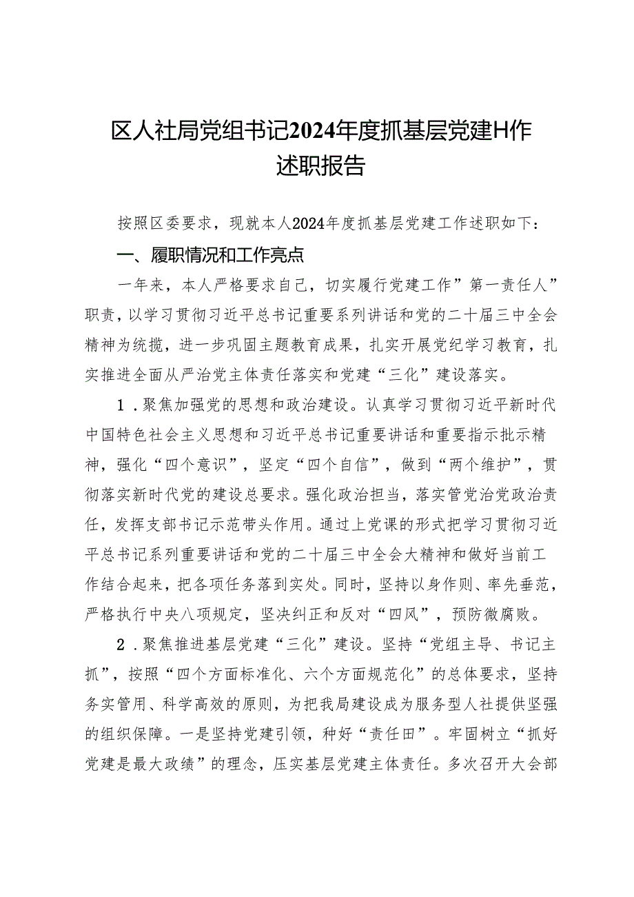 区人社局党组书记2024年度抓基层党建工作述职报告.docx_第1页