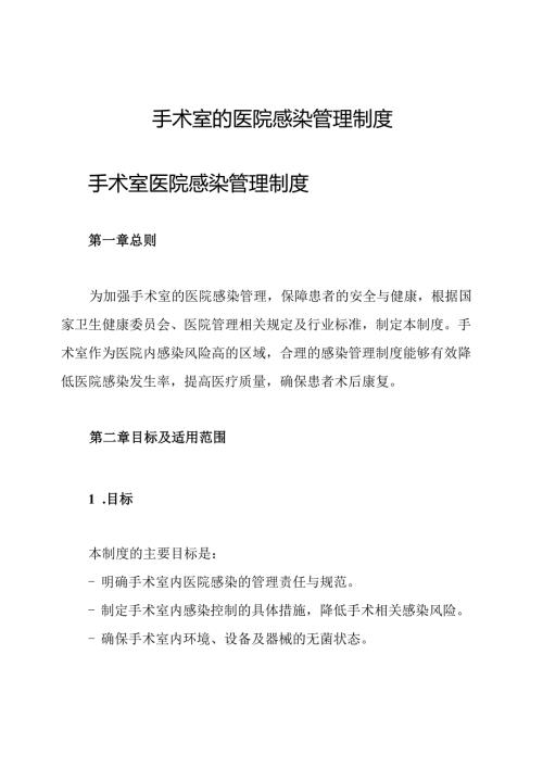 手术室的医院感染管理制度.docx