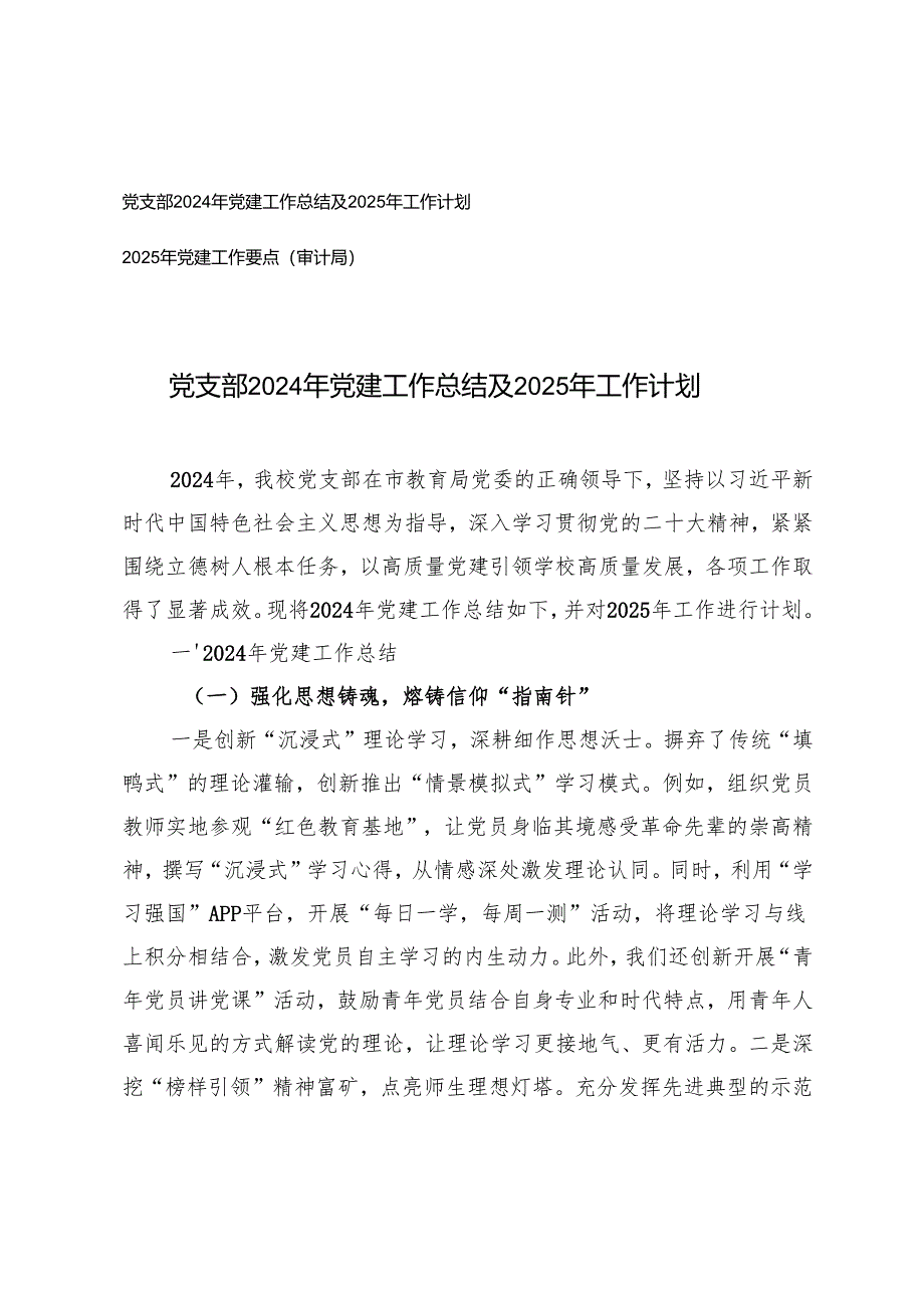 2025年 党支部党建工作总结及2025年工作计划+2025年党建工作要点.docx_第1页