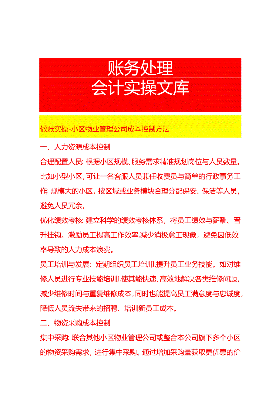 做账实操-小区物业管理公司成本控制方法.docx_第1页