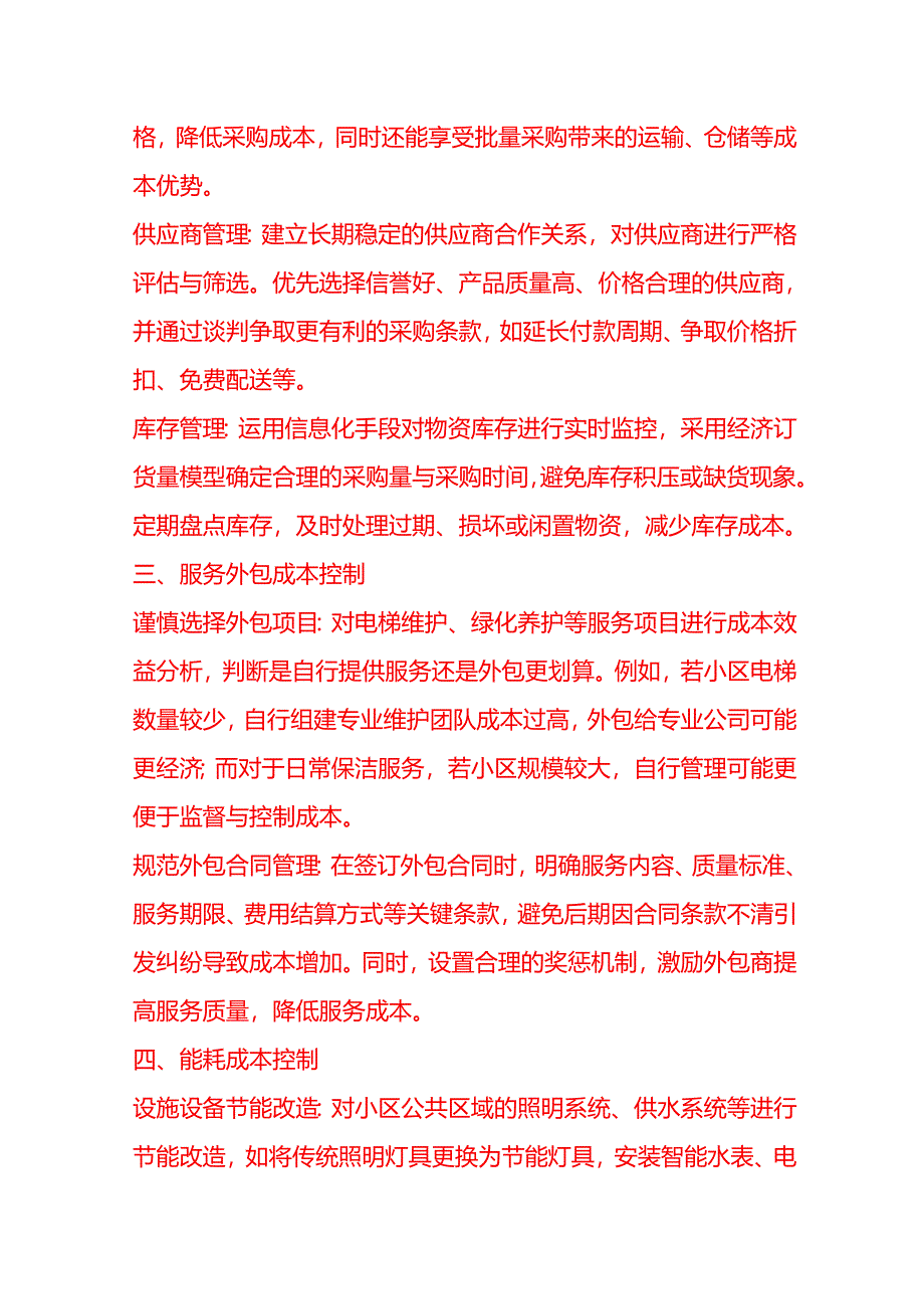 做账实操-小区物业管理公司成本控制方法.docx_第2页