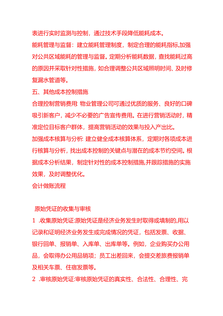 做账实操-小区物业管理公司成本控制方法.docx_第3页