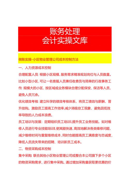 做账实操-小区物业管理公司成本控制方法.docx