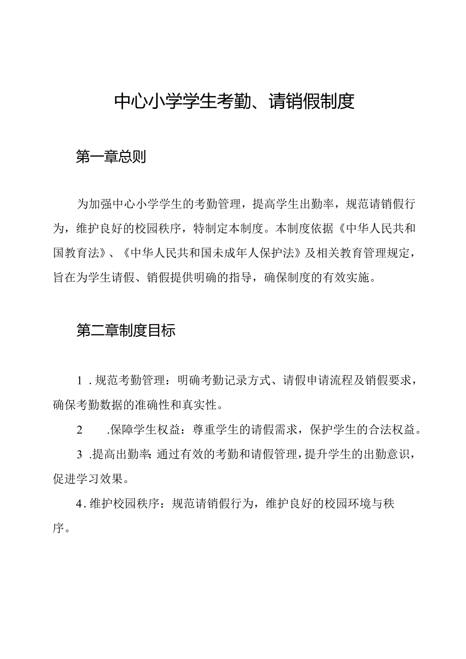 中心小学学生考勤、请销假制度.docx_第1页