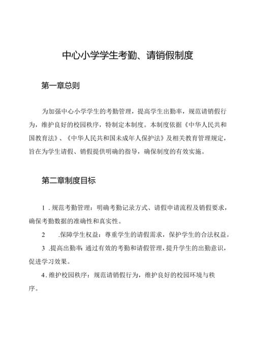 中心小学学生考勤、请销假制度.docx