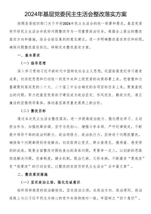 2024年基层党委民主生活会整改落实方案.docx