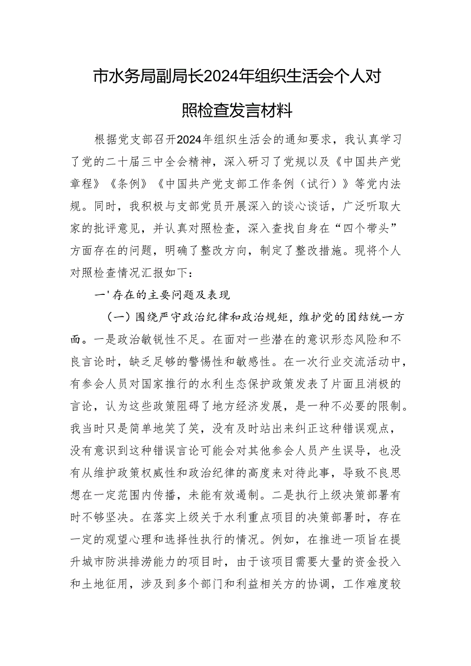 市水务局副局长2024年组织生活会个人对照检查发言材料.docx_第1页