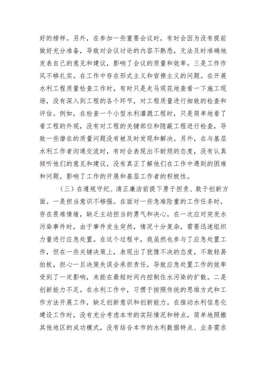 市水务局副局长2024年组织生活会个人对照检查发言材料.docx_第3页