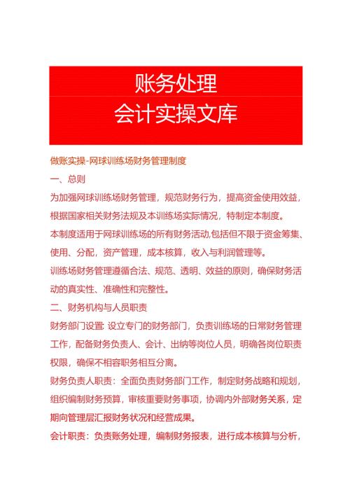 做账实操-网球训练场财务管理制度.docx