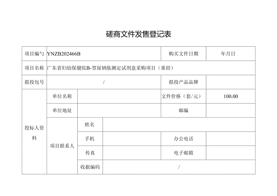 招标文件发售登记表.docx_第1页