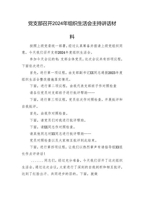 党支部召开2024年组织生活会主持讲话材料.docx