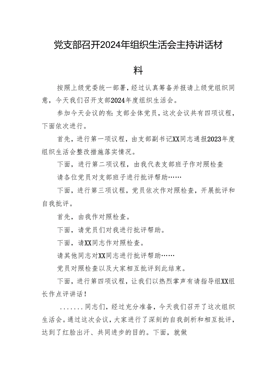 党支部召开2024年组织生活会主持讲话材料.docx_第1页