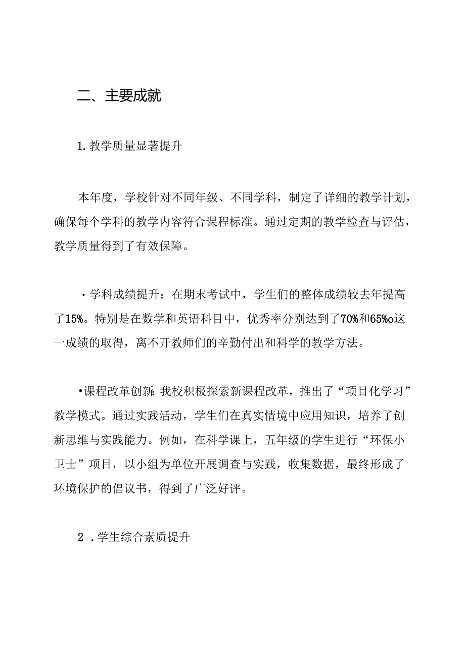 2024年学校小学年度教育教学工作总结.docx_第2页