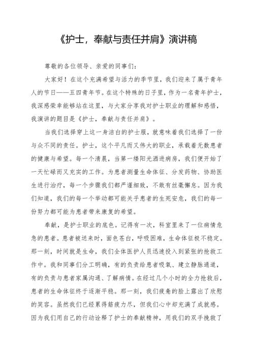 《护士奉献与责任并肩》演讲稿.docx