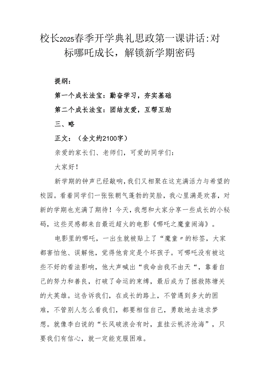 校长2025 春季开学典礼思政第一课讲话：对标哪吒成长解锁新学期密码.docx_第1页