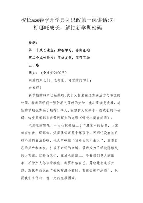 校长2025 春季开学典礼思政第一课讲话：对标哪吒成长解锁新学期密码.docx