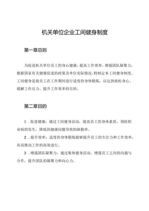 机关单位企业工间健身制度.docx
