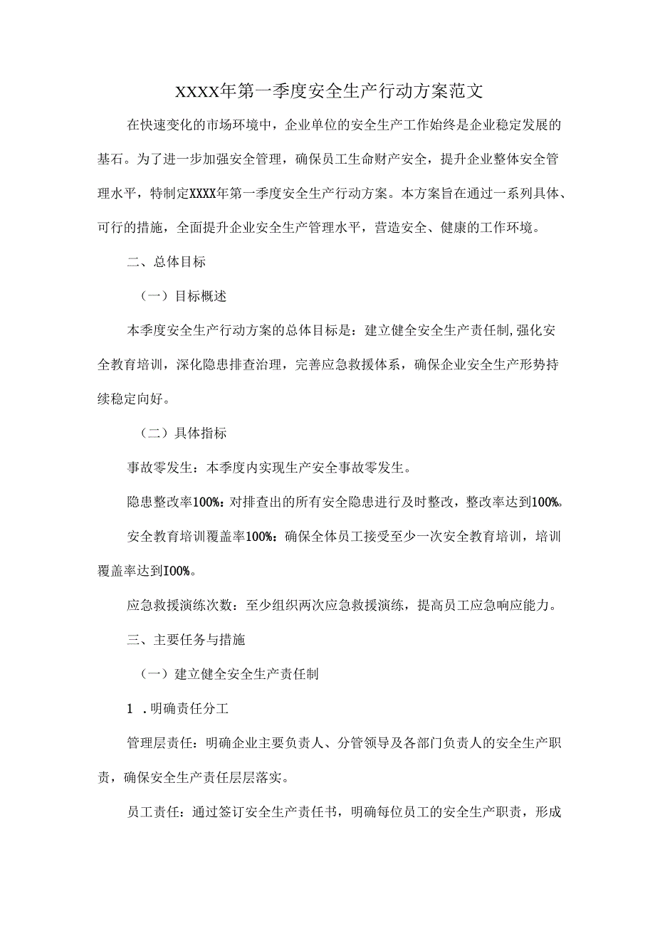 XXXX年第一季度安全生产行动方案范文.docx_第1页