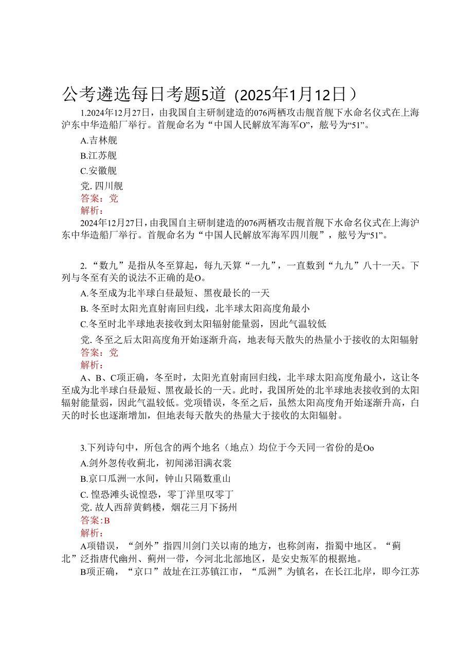 公考遴选每日考题5道（2025年1月12日）.docx_第1页