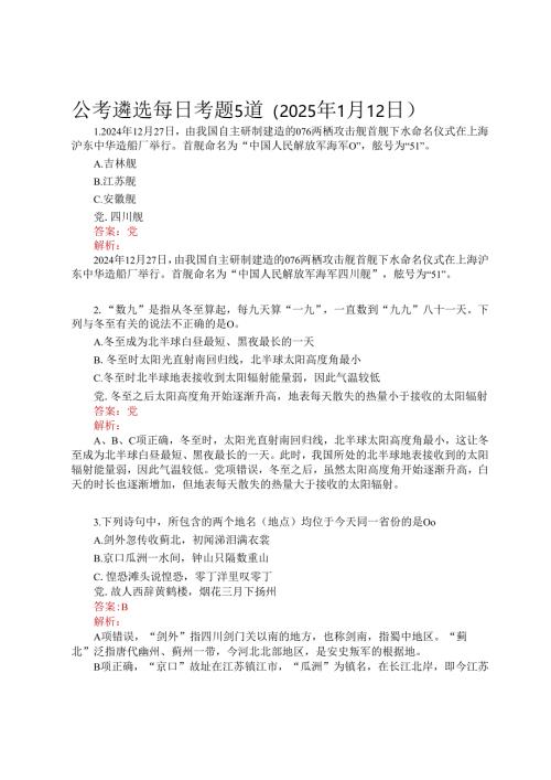 公考遴选每日考题5道（2025年1月12日）.docx