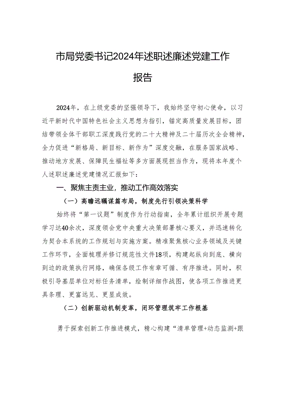 市局党委书记2024年述职述廉述党建工作报告.docx_第1页