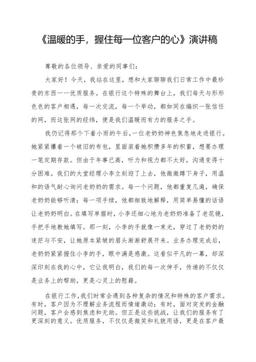 《温暖的手握住每一位客户的心》演讲稿.docx