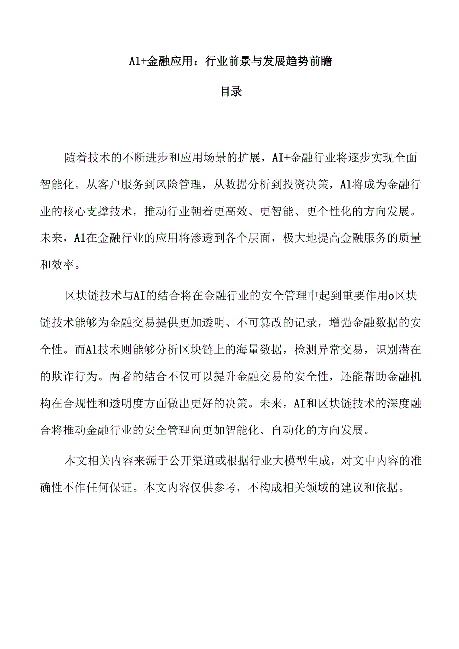 AI+金融应用：行业前景与发展趋势前瞻.docx_第1页