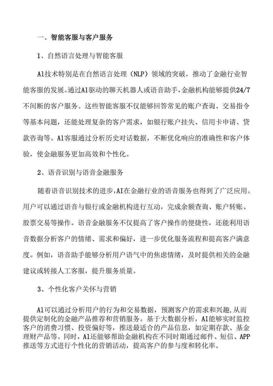 AI+金融应用：行业前景与发展趋势前瞻.docx_第2页