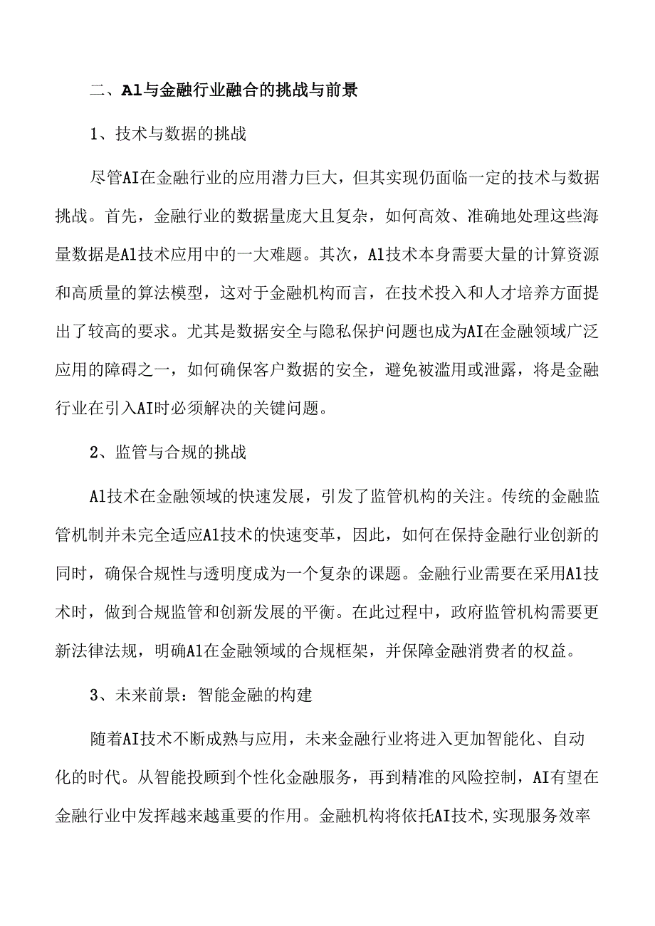 AI+金融应用：行业前景与发展趋势前瞻.docx_第3页
