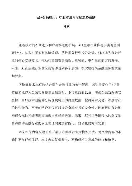 AI+金融应用：行业前景与发展趋势前瞻.docx