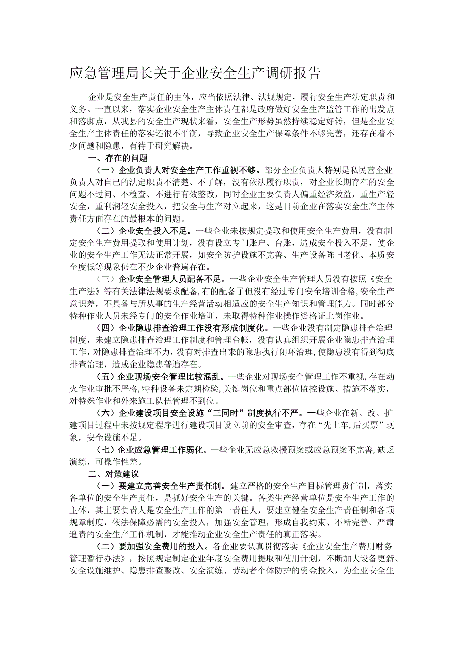 应急管理局长关于企业安全生产调研报告.docx_第1页