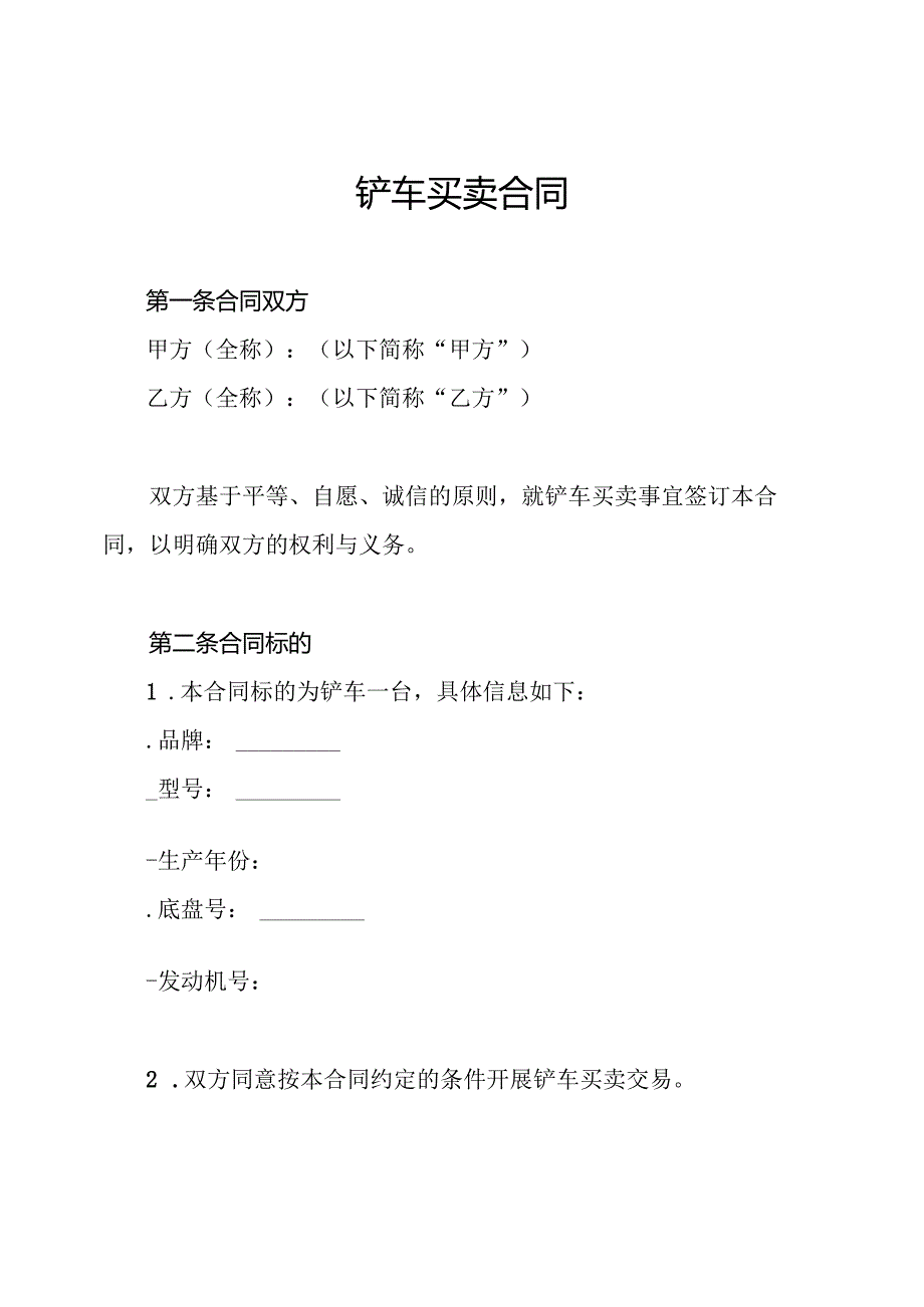 铲车买卖合同.docx_第1页