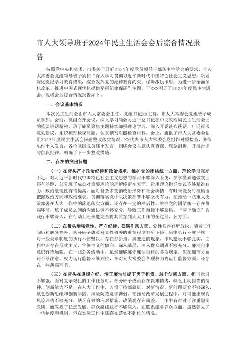 市人大领导班子2024年民主生活会会后综合情况报告.docx