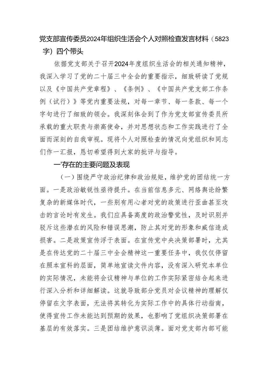 党支部宣传委员2024年组织生活会个人对照检查发言材料（5823字）四个带头.docx_第1页