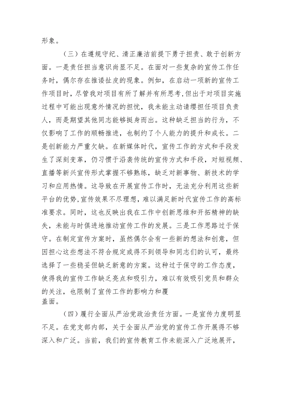 党支部宣传委员2024年组织生活会个人对照检查发言材料（5823字）四个带头.docx_第3页