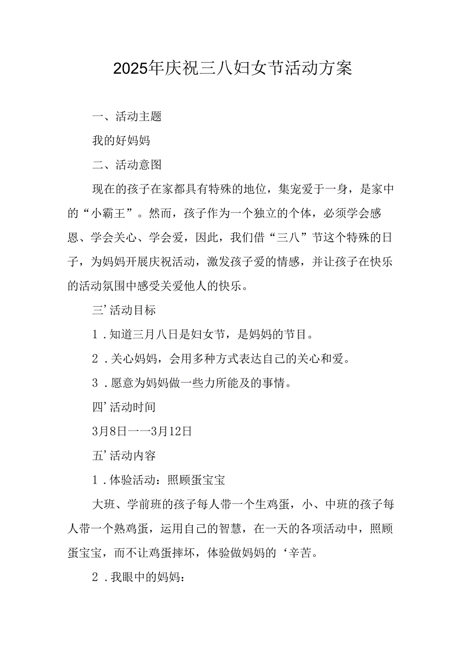2025年企业庆祝《三八妇女节》活动工作方案 （5份）_86.docx_第1页