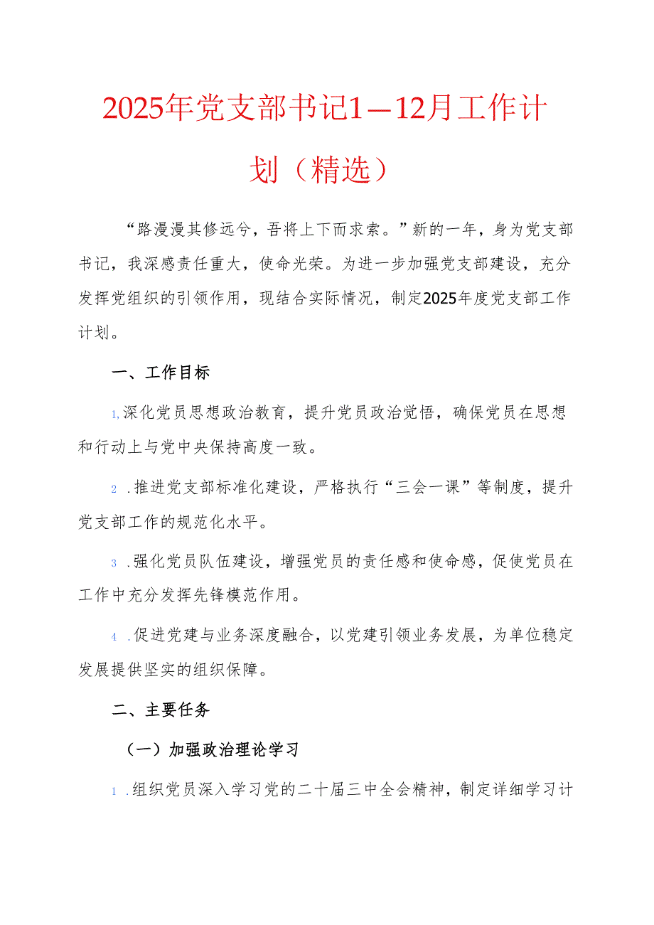 2025年党支部书记1—12月工作计划（精选）.docx_第1页