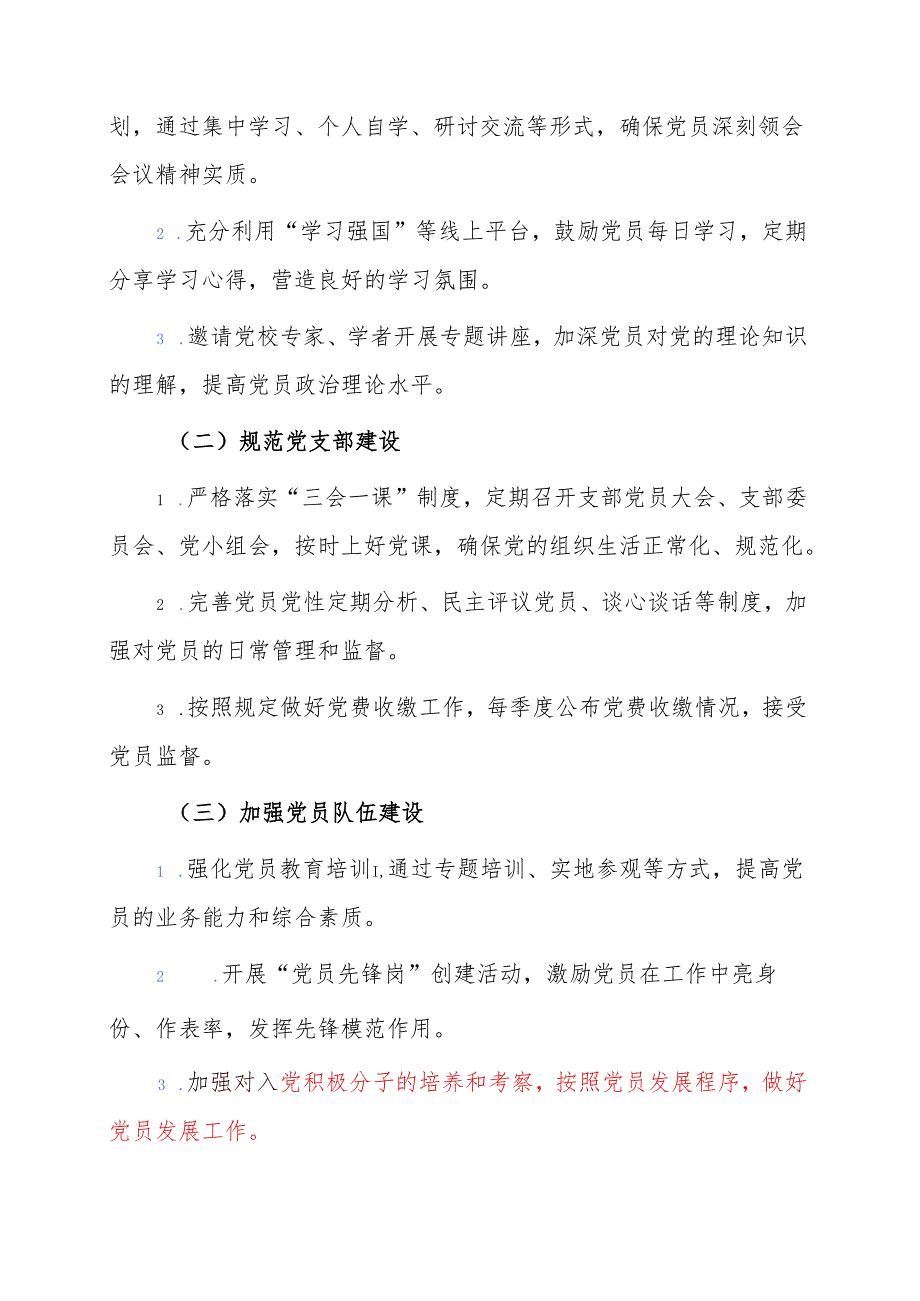 2025年党支部书记1—12月工作计划（精选）.docx_第2页