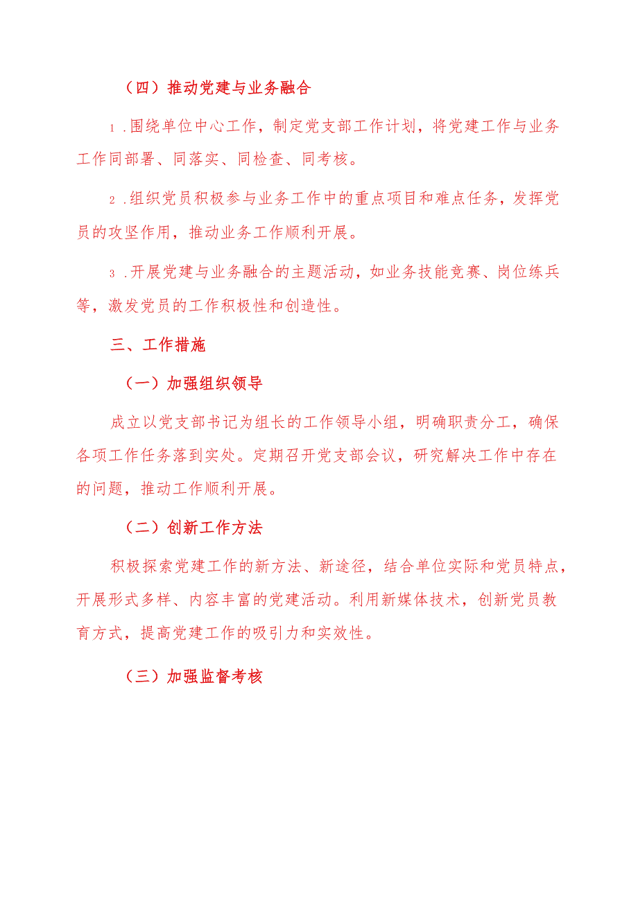 2025年党支部书记1—12月工作计划（精选）.docx_第3页