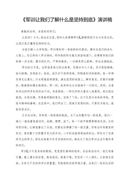 《军训让我们了解什么是坚持到底》演讲稿.docx