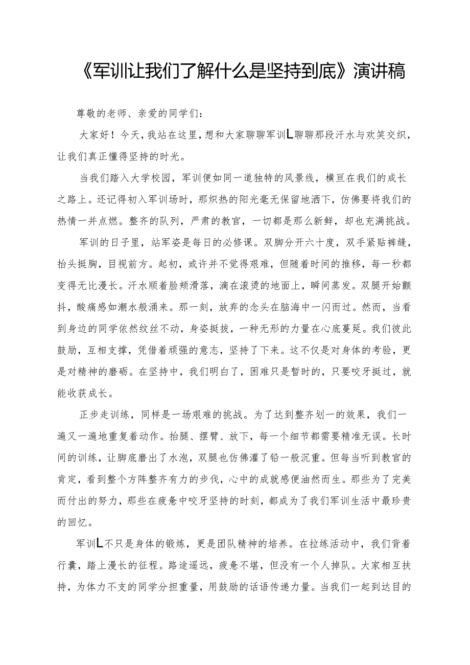 《军训让我们了解什么是坚持到底》演讲稿.docx_第1页