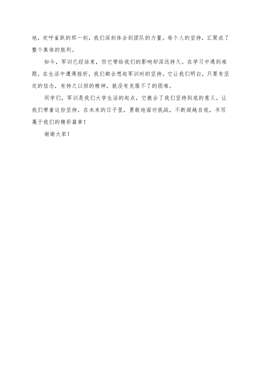 《军训让我们了解什么是坚持到底》演讲稿.docx_第2页