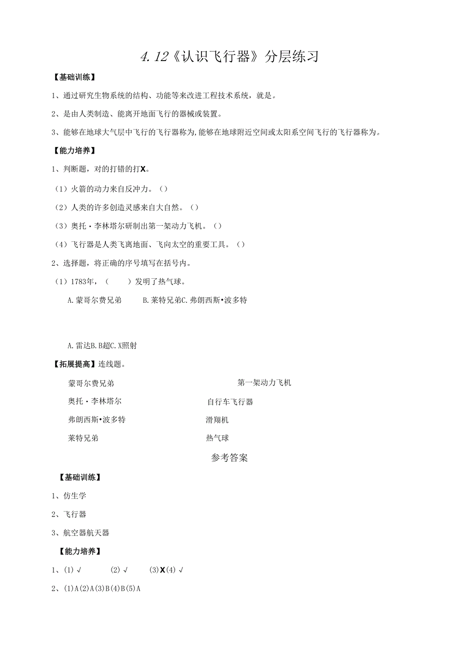 2025鄂教人教版科学六年级下册课件PPT 第四单元 “飞向”太空 4.12《认识飞行器》分层练习（含答案）.docx_第1页