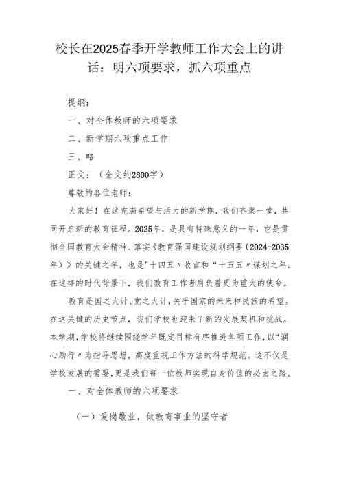 校长在2025春季开学教师工作大会上的讲话：明六项要求抓六项重点.docx