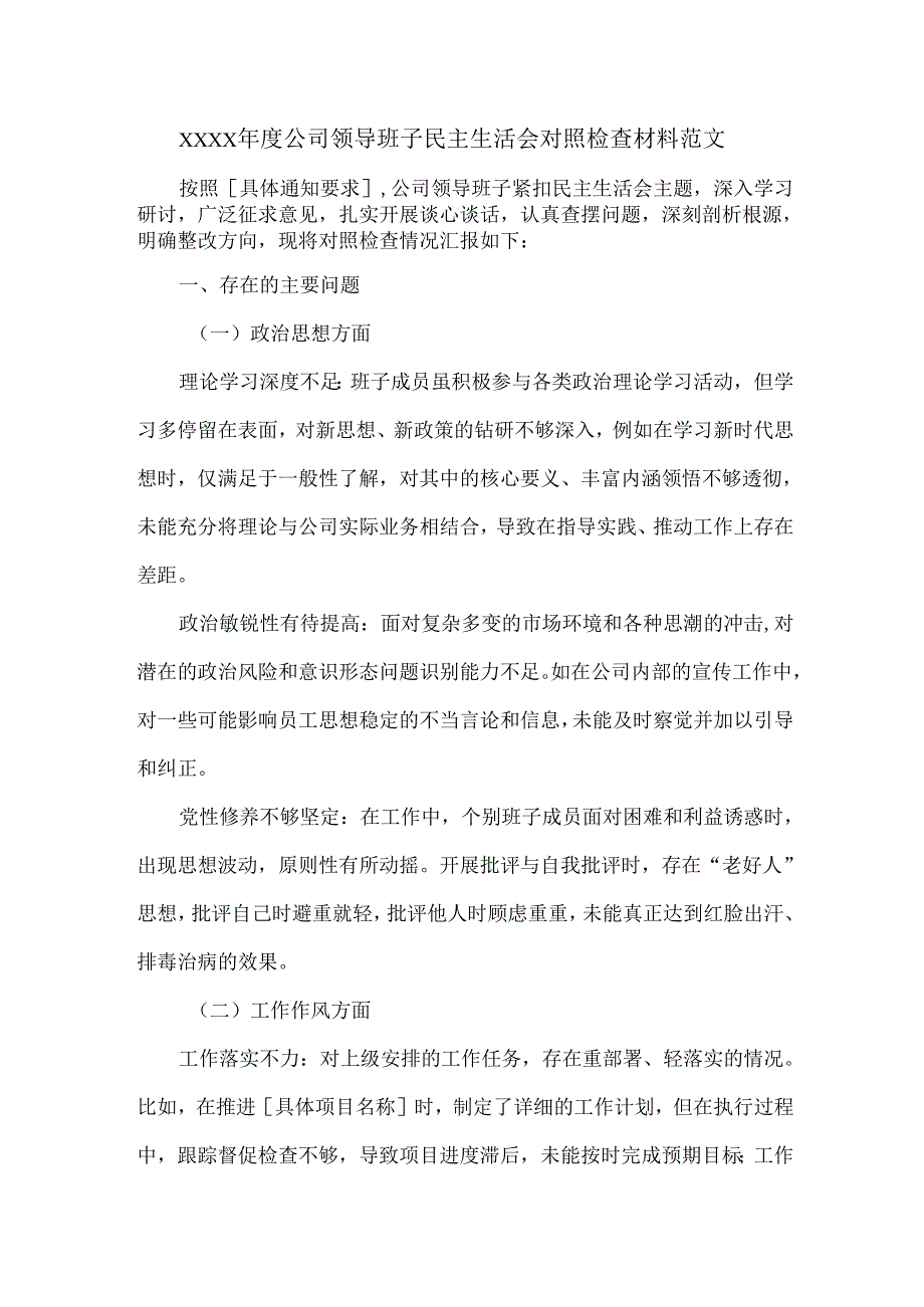 XXXX年度公司领导班子民主生活会对照检查材料范文.docx_第1页