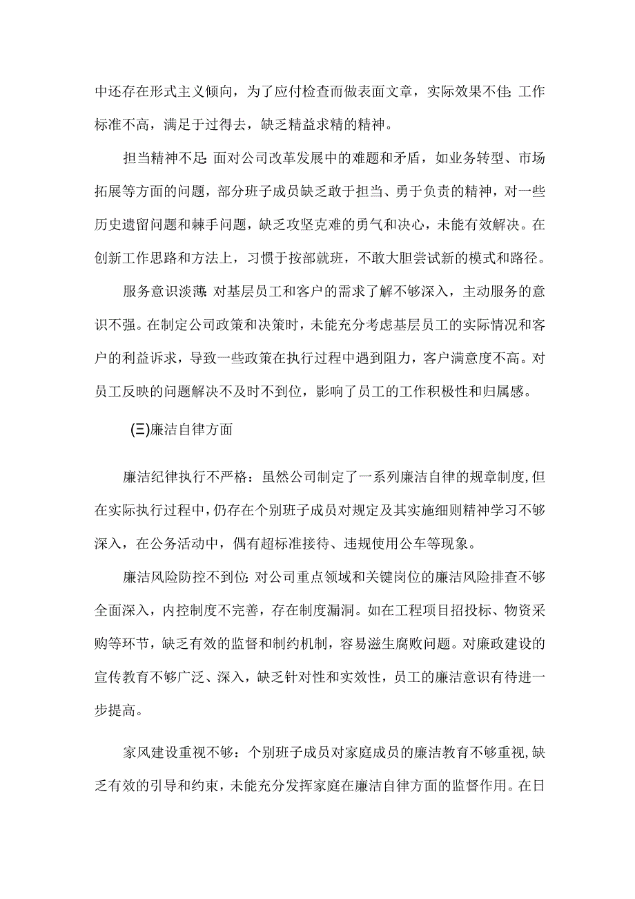 XXXX年度公司领导班子民主生活会对照检查材料范文.docx_第2页
