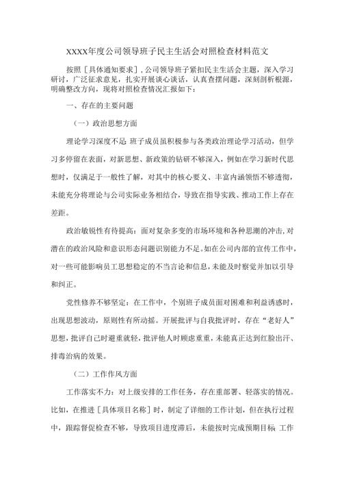XXXX年度公司领导班子民主生活会对照检查材料范文.docx