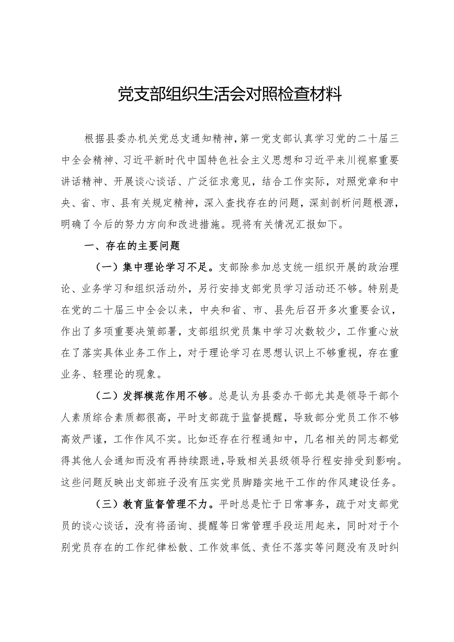 党支部2024年组织生活会对照检查材料.docx_第1页