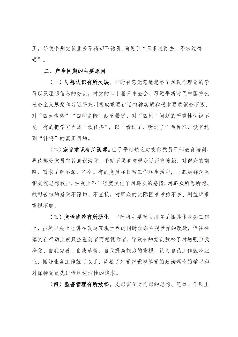 党支部2024年组织生活会对照检查材料.docx_第2页